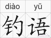 钓语的拼音