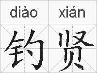 钓贤的拼音