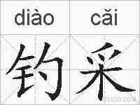 钓采的拼音