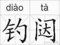 钓闼的拼音