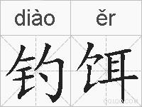 钓饵的拼音