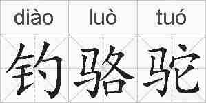 钓骆驼的拼音