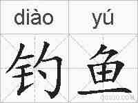 钓鱼的拼音