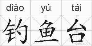 钓鱼台的拼音