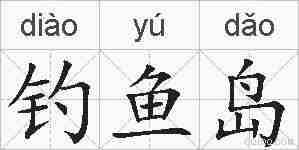 钓鱼岛的拼音