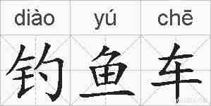钓鱼车的拼音