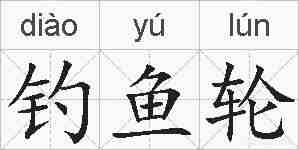 钓鱼轮的拼音