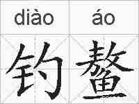 钓鳌的拼音