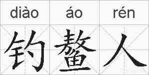 钓鳌人的拼音