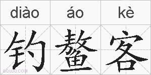 钓鳌客的拼音