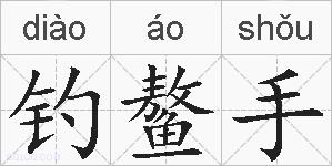 钓鳌手的拼音