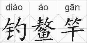 钓鳌竿的拼音