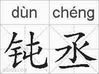 钝丞的拼音
