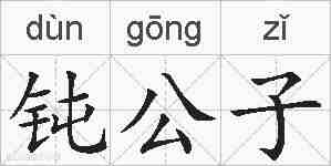 钝公子的拼音