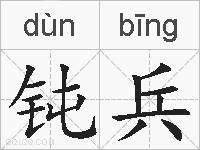 钝兵的拼音