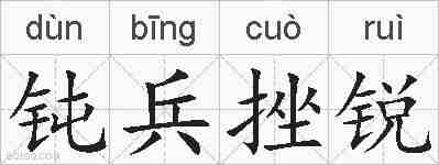 钝兵挫锐的拼音