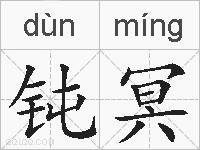 钝冥的拼音