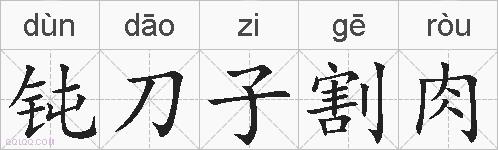 钝刀子割肉的拼音