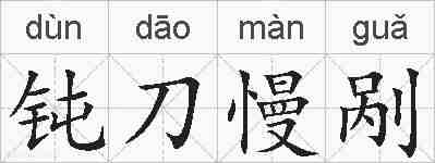 钝刀慢剐的拼音