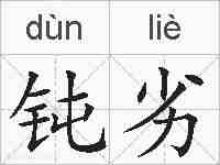 钝劣的拼音