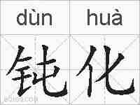钝化的拼音