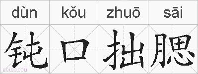 钝口拙腮的拼音