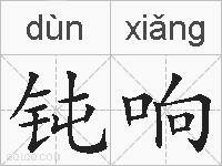 钝响的拼音