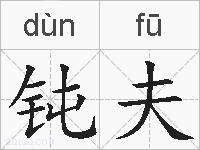 钝夫的拼音