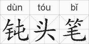 钝头笔的拼音