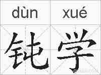 钝学的拼音