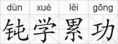 钝学累功的拼音