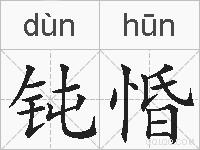 钝惛的拼音