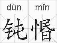 钝惽的拼音