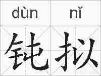 钝拟的拼音