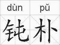 钝朴的拼音