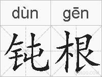 钝根的拼音