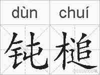 钝槌的拼音