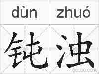 钝浊的拼音