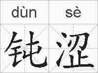 钝涩的拼音