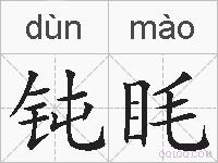 钝眊的拼音