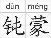 钝蒙的拼音