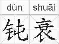 钝衰的拼音