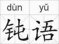 钝语的拼音