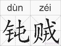 钝贼的拼音