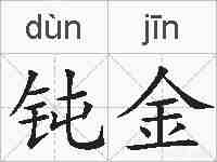 钝金的拼音