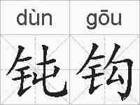 钝钩的拼音