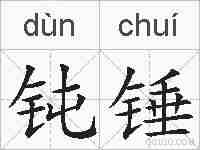钝锤的拼音