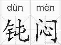 钝闷的拼音