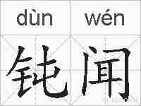 钝闻的拼音