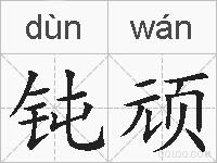 钝顽的拼音